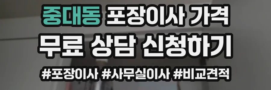 중대동 포장이사 가격