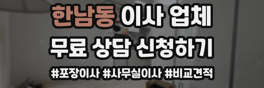 한남동 이사 업체