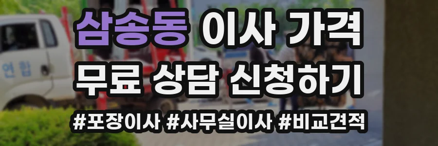 삼송동 이사 가격