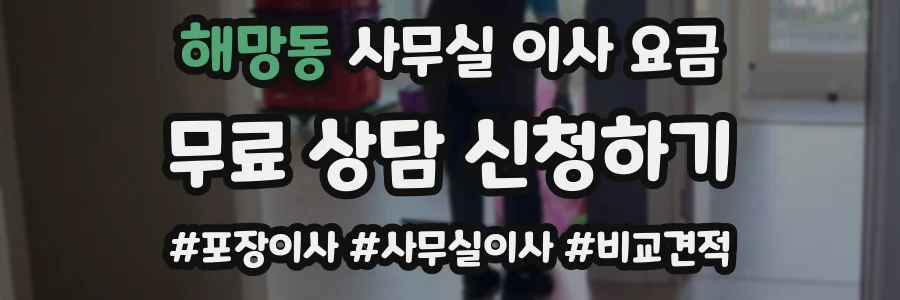 해망동 사무실 이사 요금
