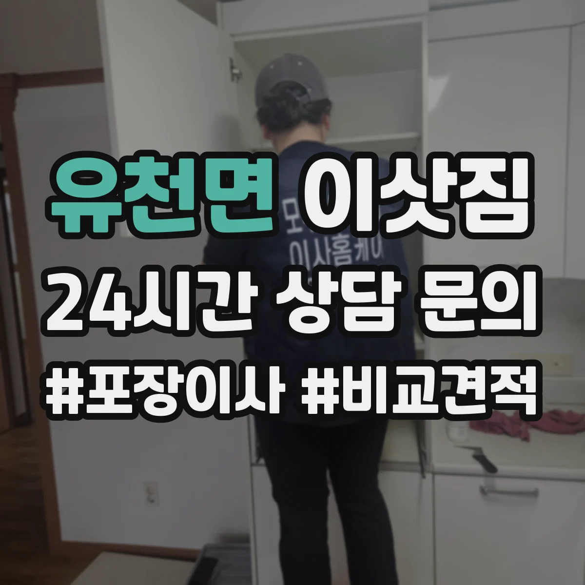 유천면 이삿짐