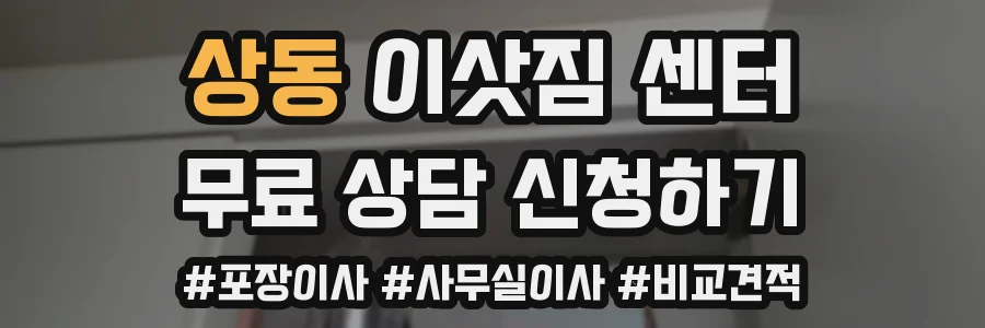 상동 이삿짐 센터