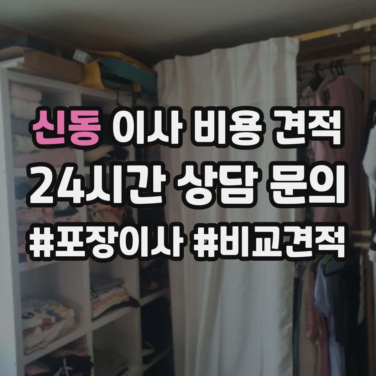 신동 이사 비용 견적