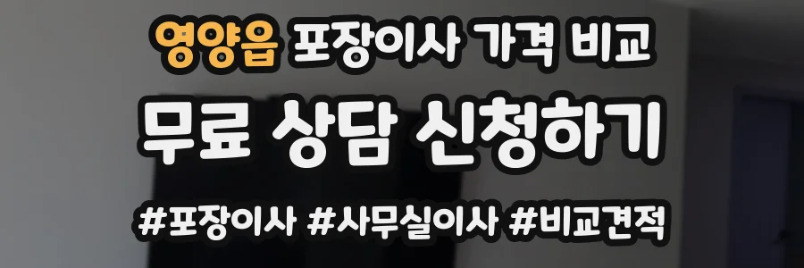 영양읍 포장이사 가격 비교