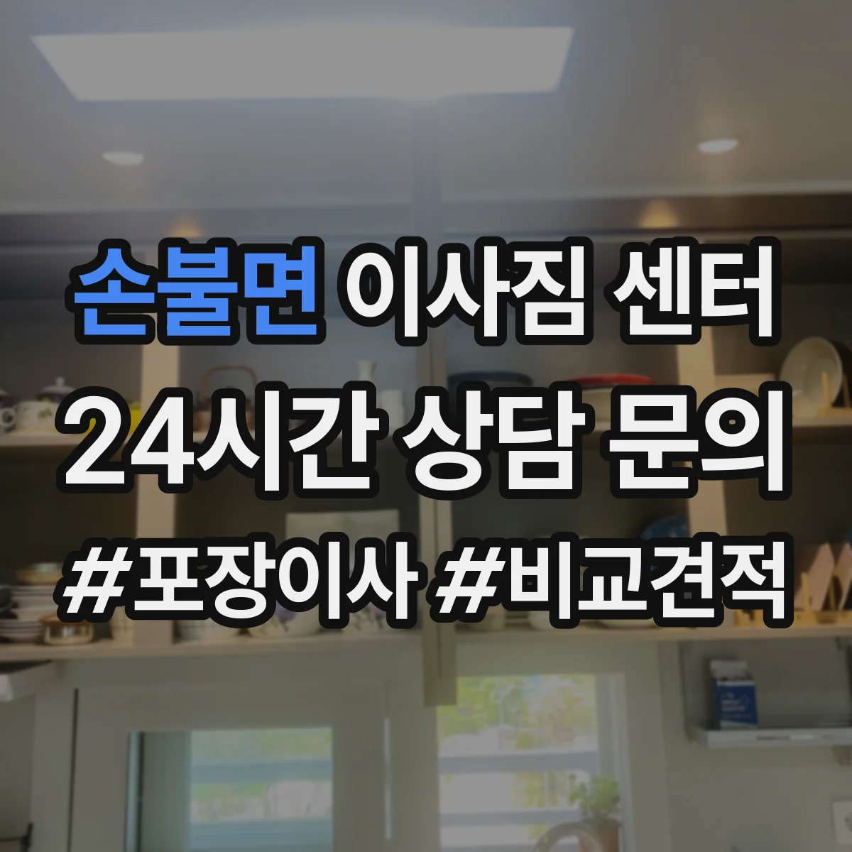 손불면 이사짐 센터