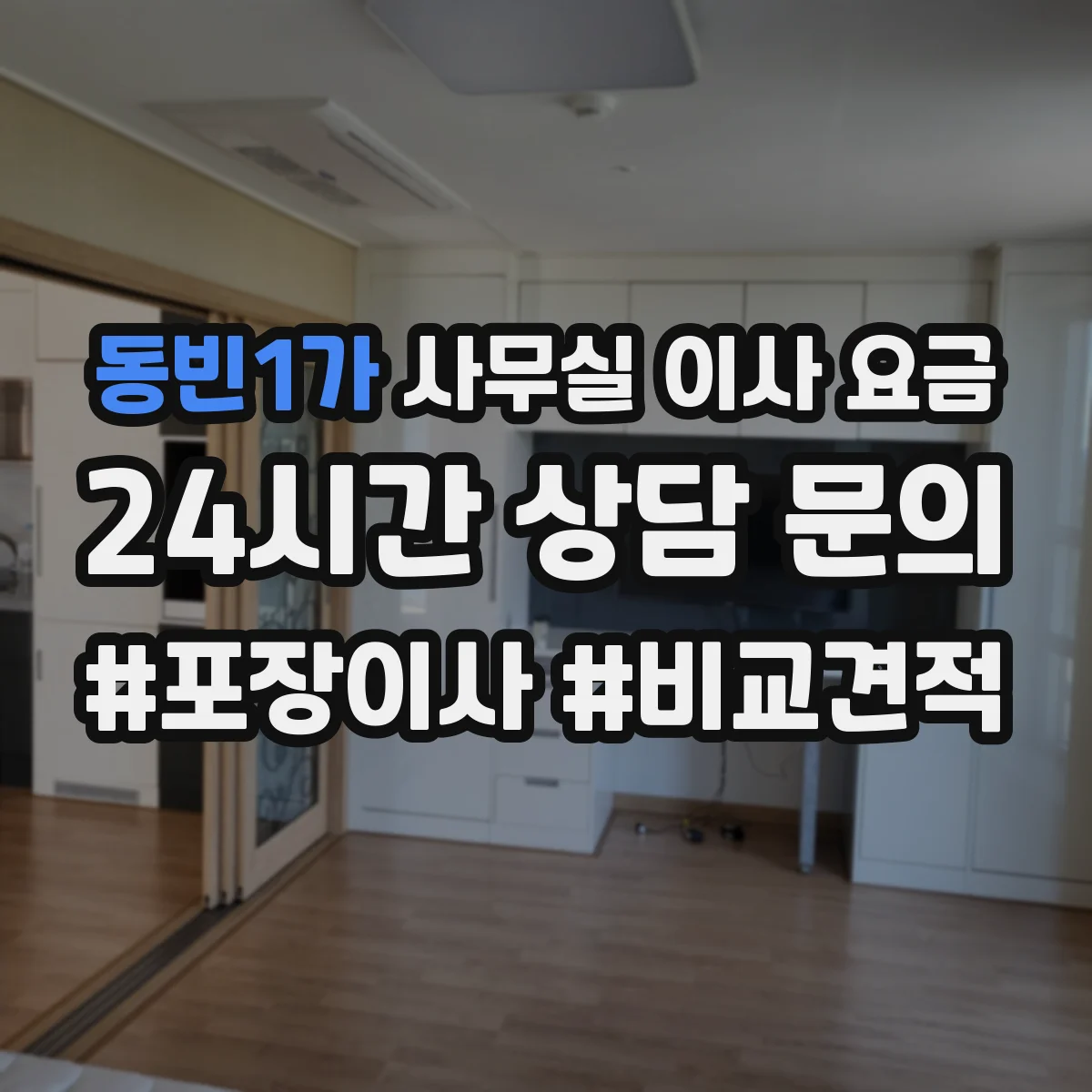 동빈1가 사무실 이사 요금