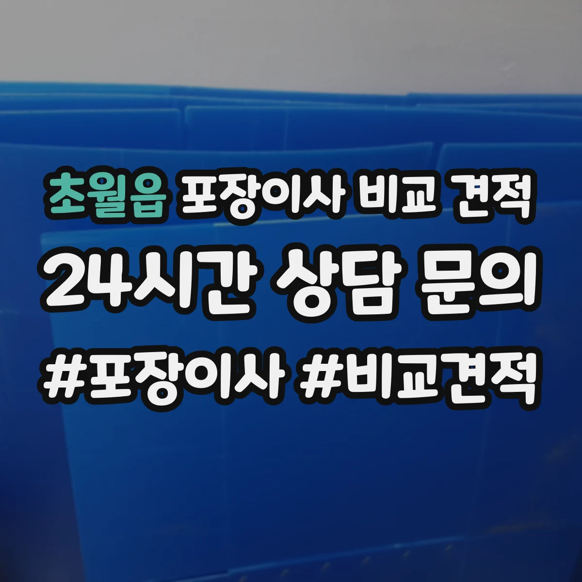 초월읍 포장이사 비교 견적