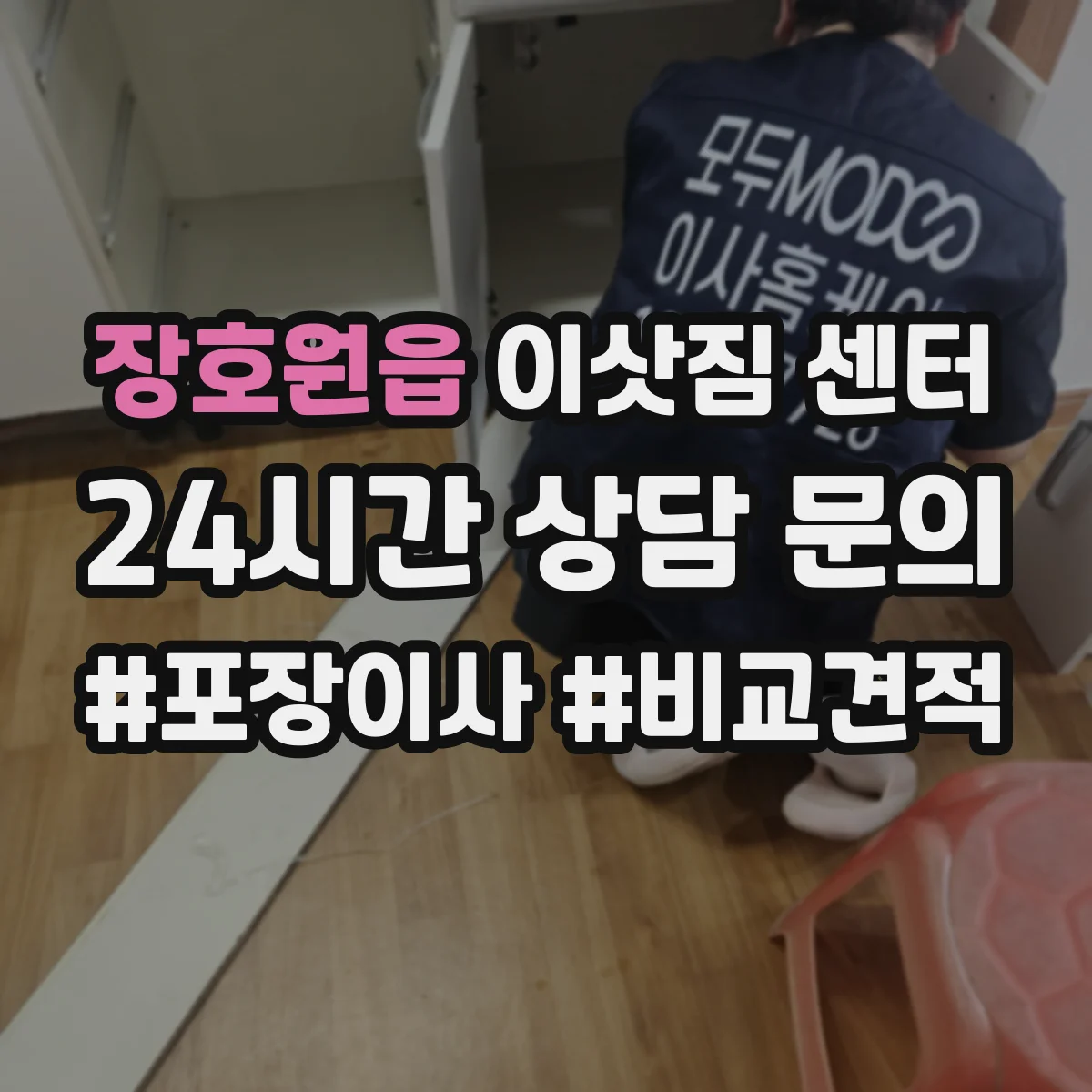 장호원읍 이삿짐 센터