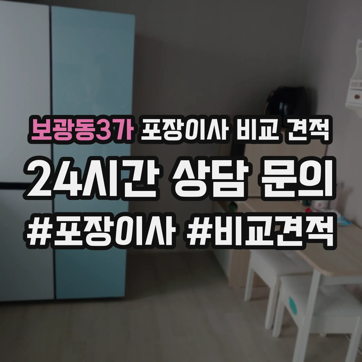 보광동3가 포장이사 비교 견적