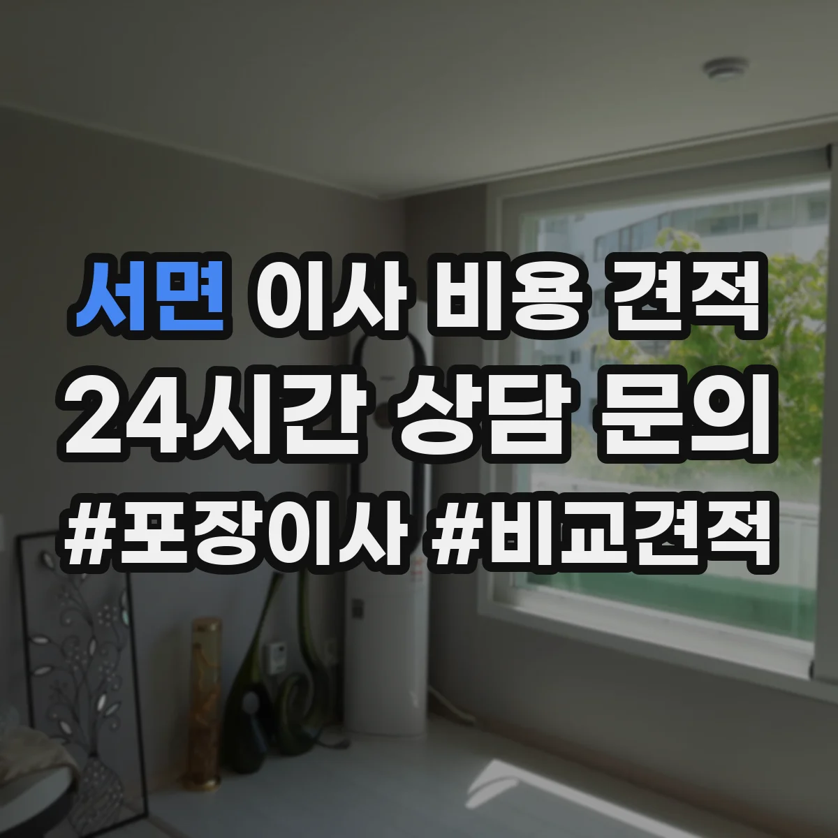 서면 이사 비용 견적