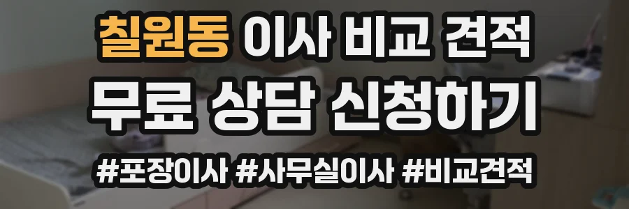 칠원동 이사 비교 견적
