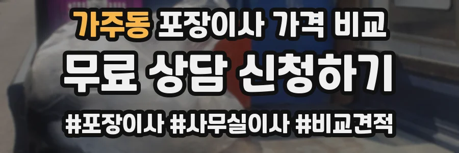 가주동 포장이사 가격 비교