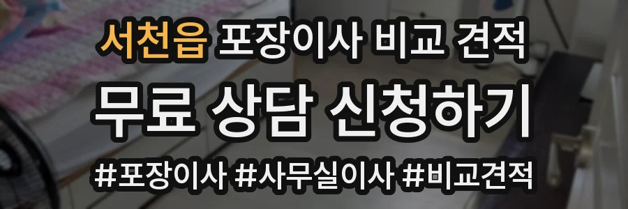 서천읍 포장이사 비교 견적