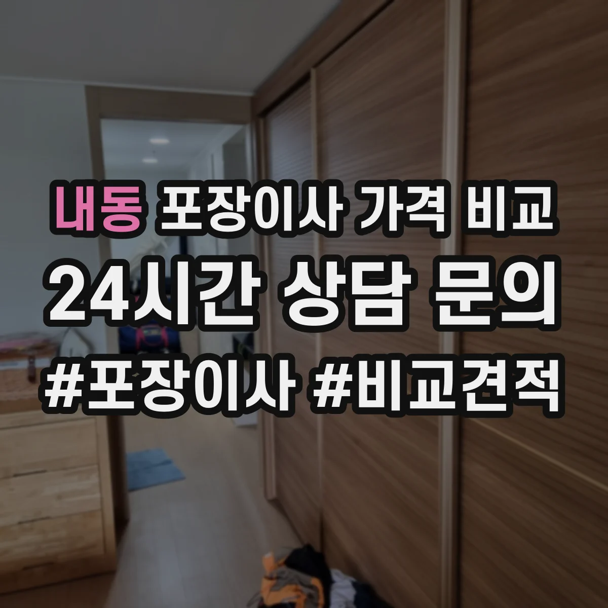 내동 포장이사 가격 비교