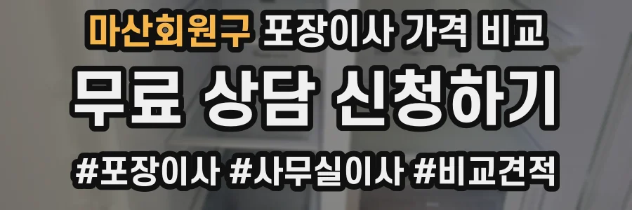 마산회원구 포장이사 가격 비교