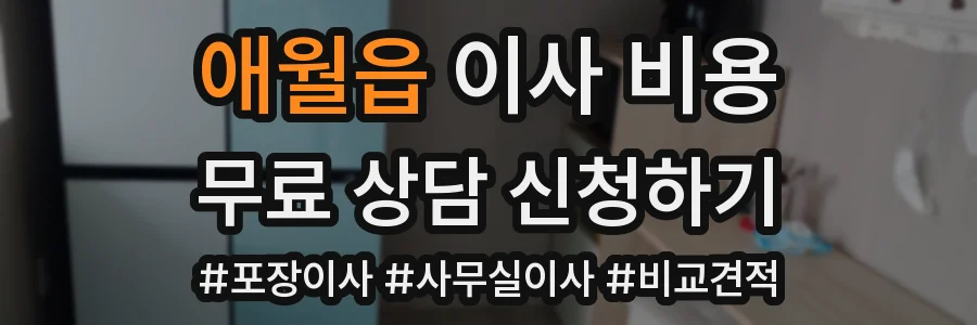 애월읍 이사 비용