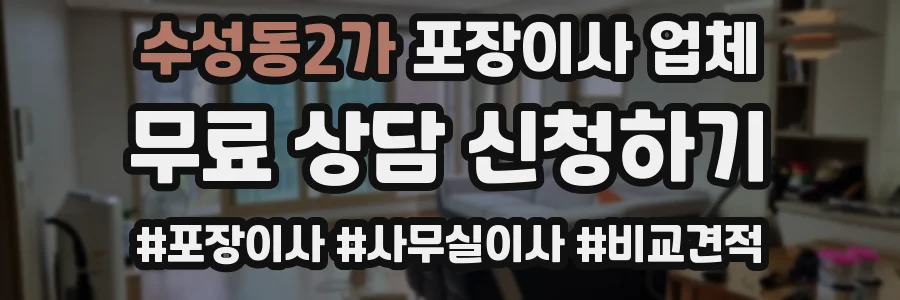 수성동2가 포장이사 업체