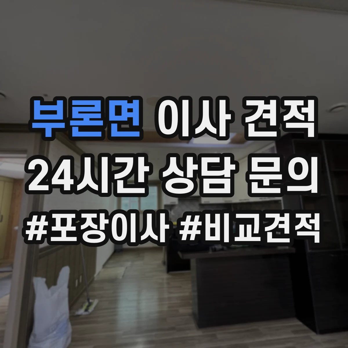 부론면 이사 견적
