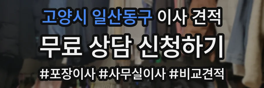 고양시 일산동구 이사 견적