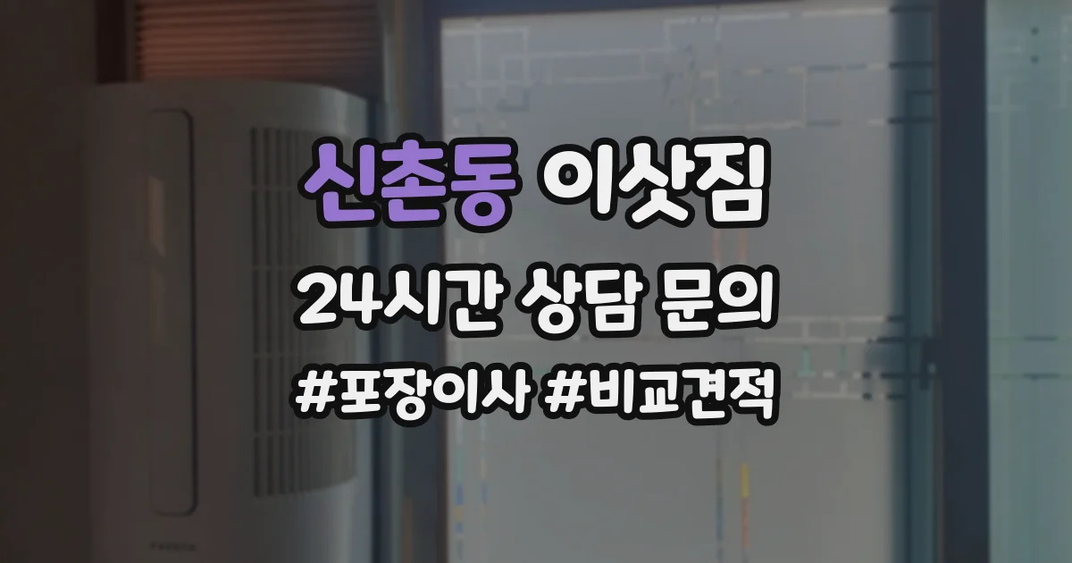 신촌동 이삿짐