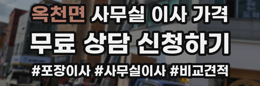 옥천면 사무실 이사 가격