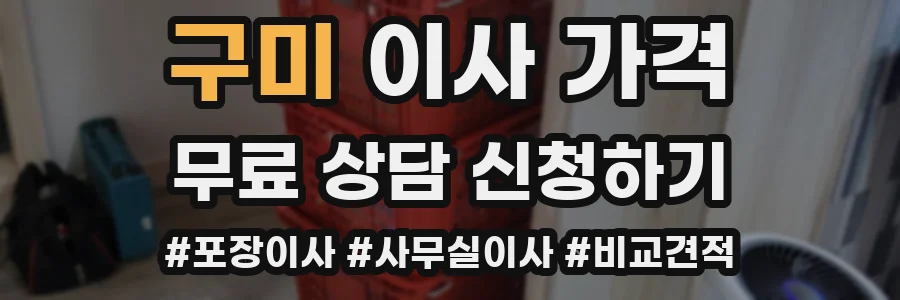 구미 이사 가격