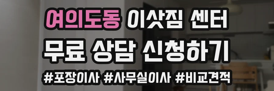 여의도동 이삿짐 센터
