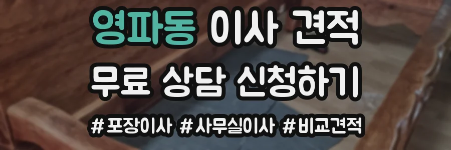 영파동 이사 견적