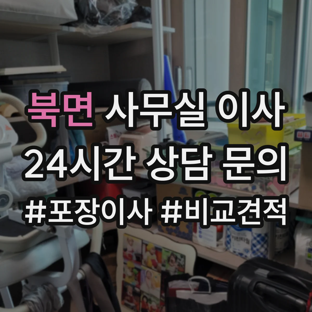 북면 사무실 이사