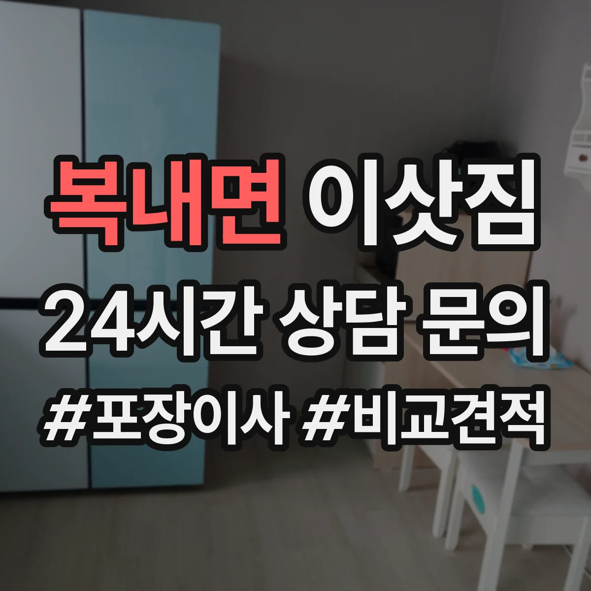 복내면 이삿짐