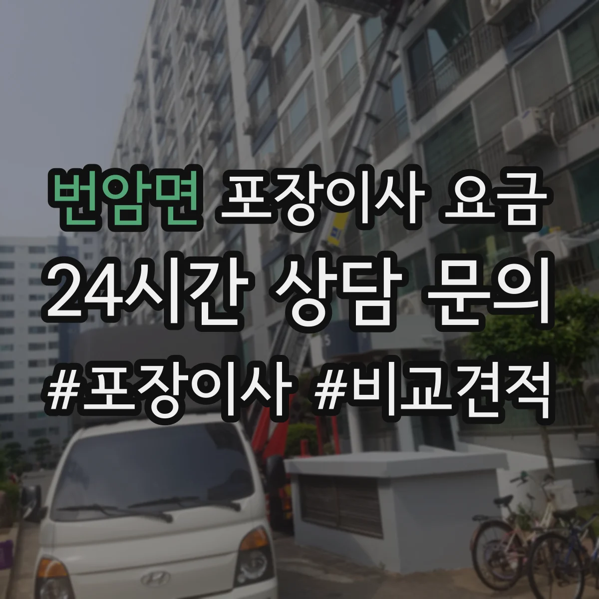 번암면 포장이사 요금