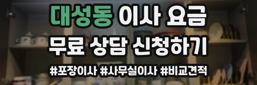 대성동 이사 요금