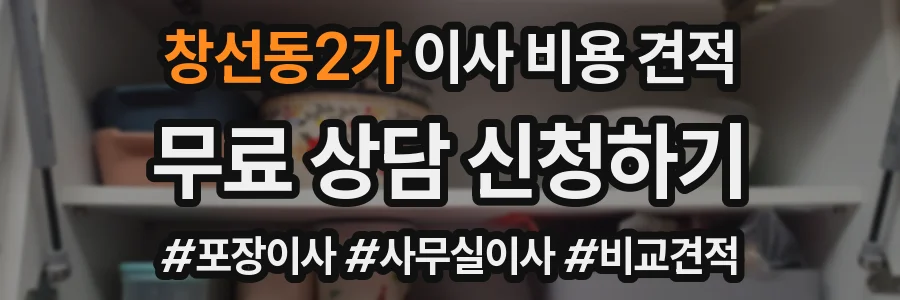 창선동2가 이사 비용 견적