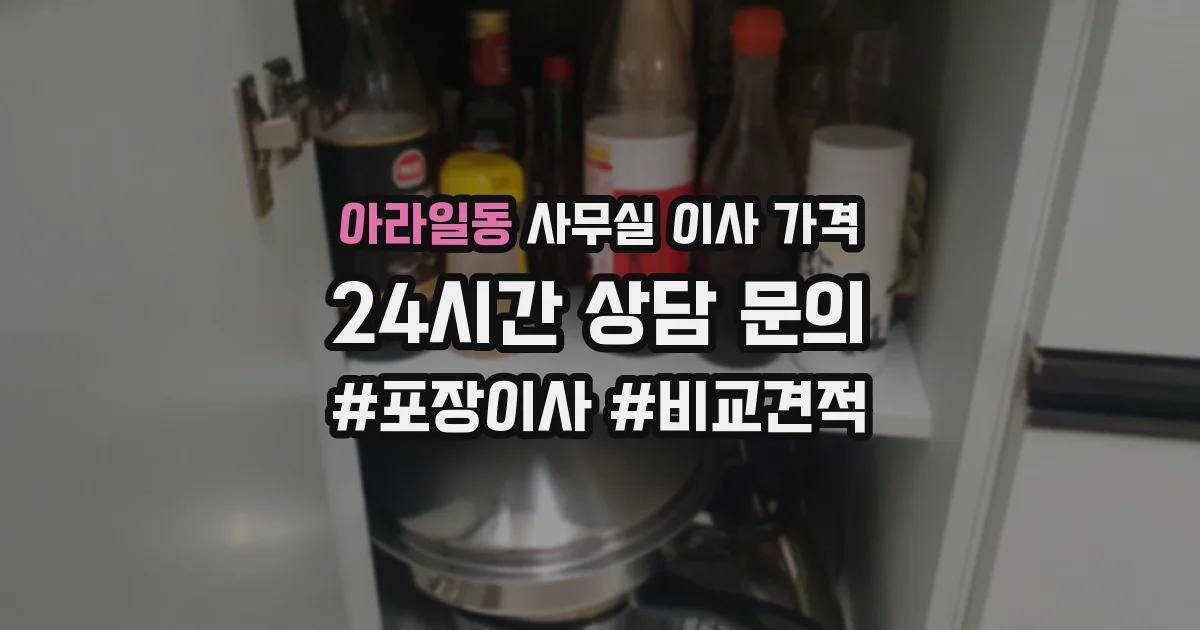 아라일동 사무실 이사 가격
