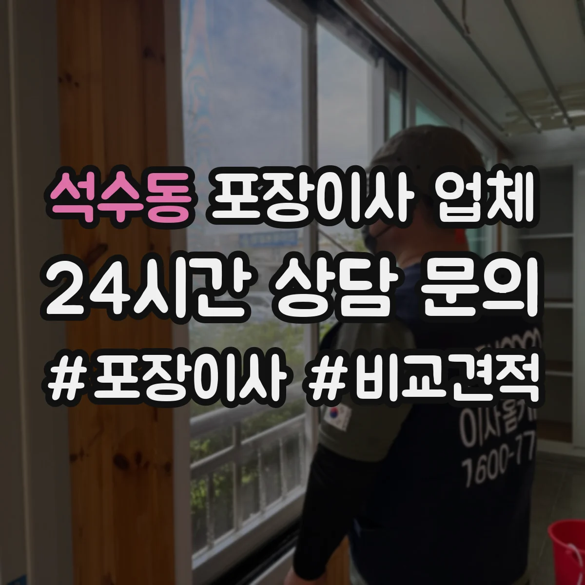 석수동 포장이사 업체