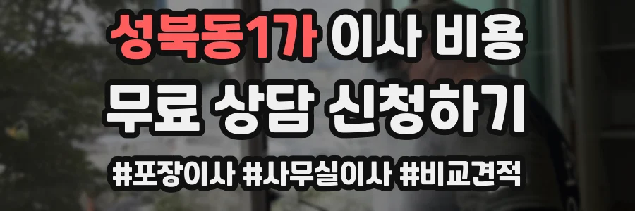 성북동1가 이사 비용
