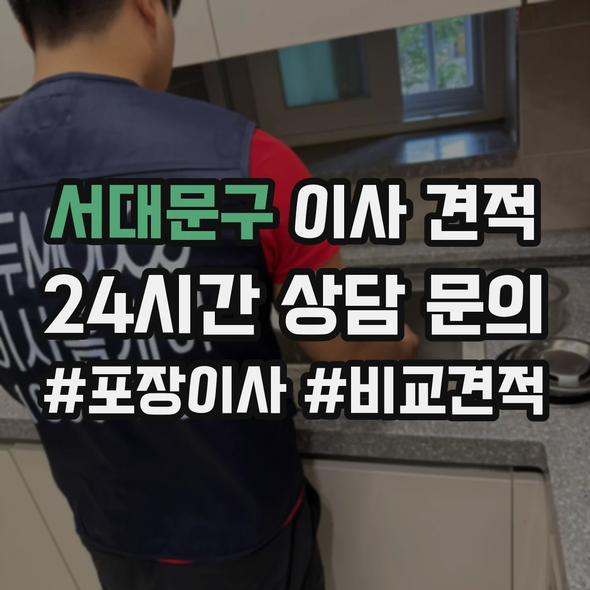 서대문구 이사 견적