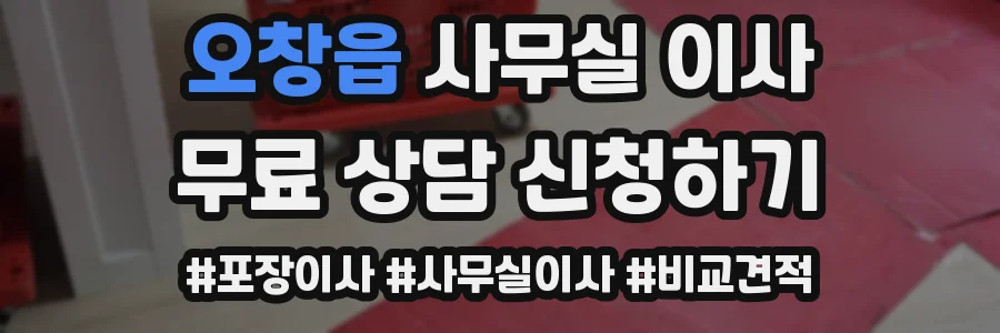 오창읍 사무실 이사