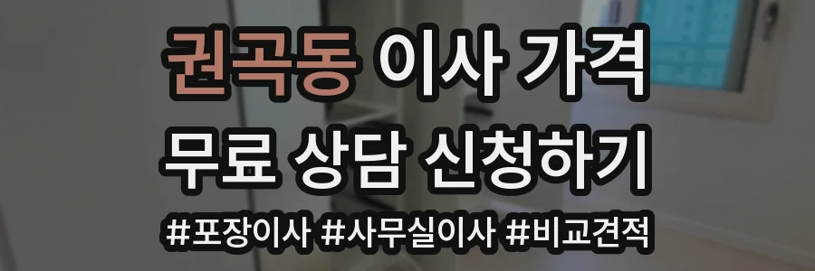 권곡동 이사 가격