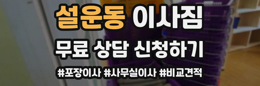 설운동 이사짐