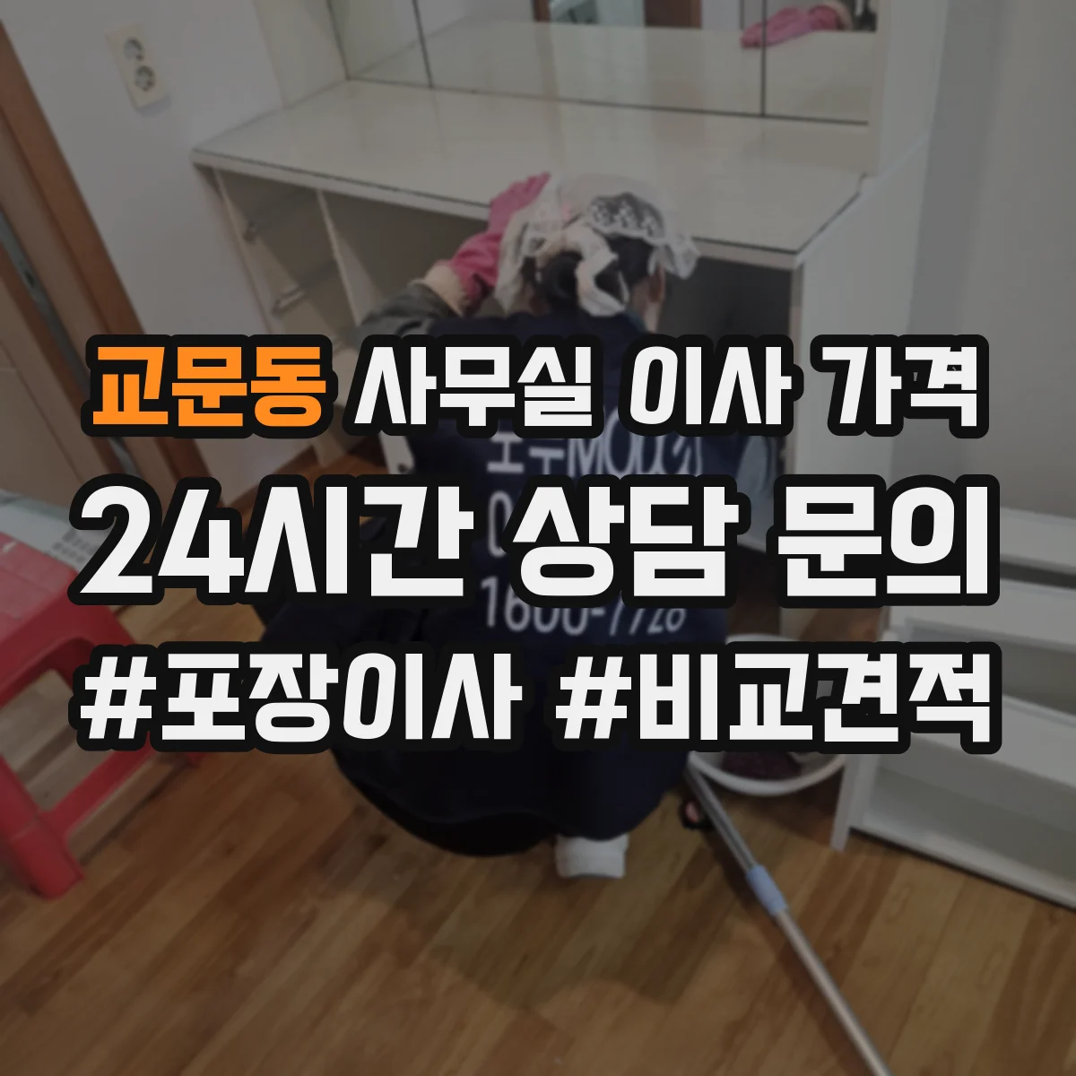 교문동 사무실 이사 가격