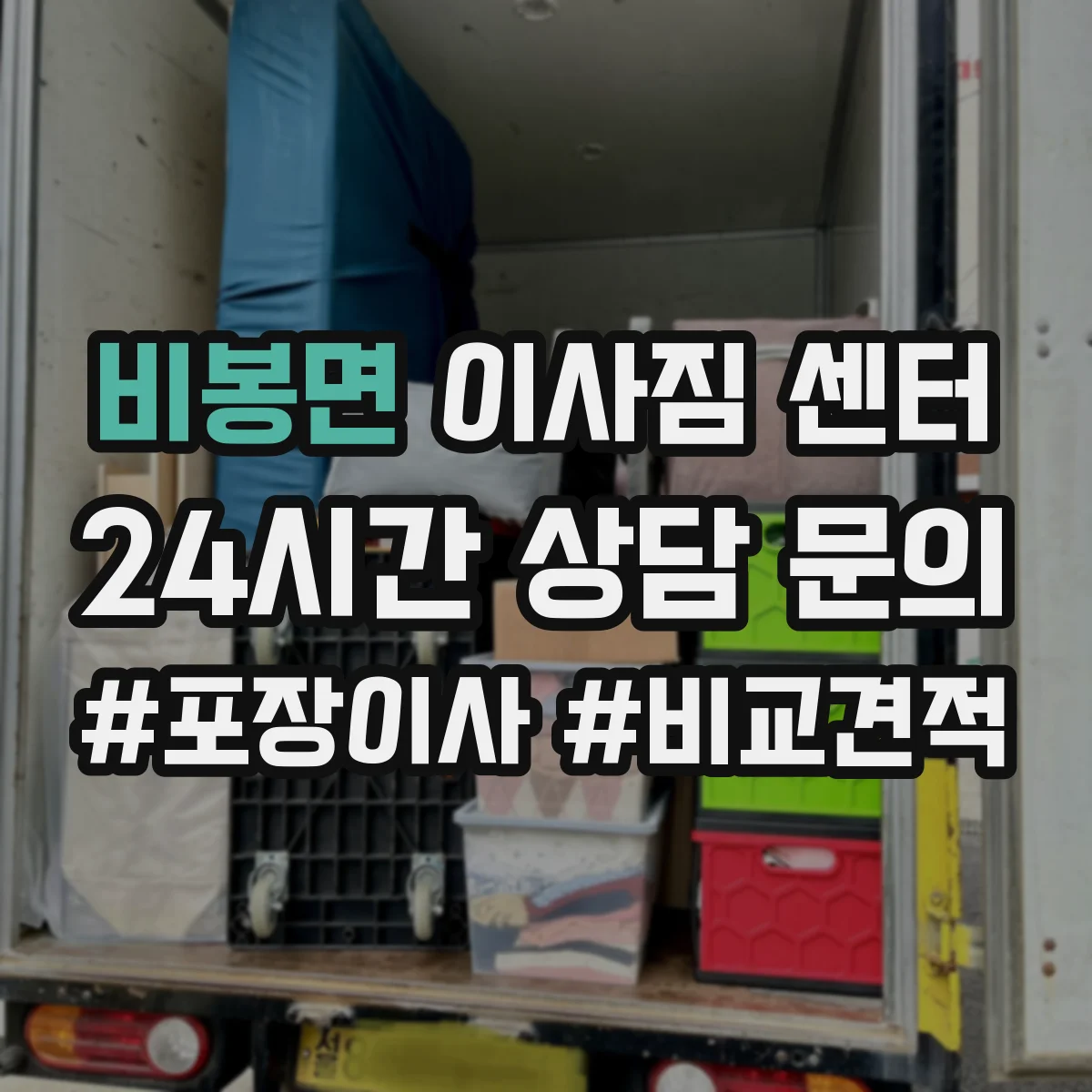 비봉면 이사짐 센터