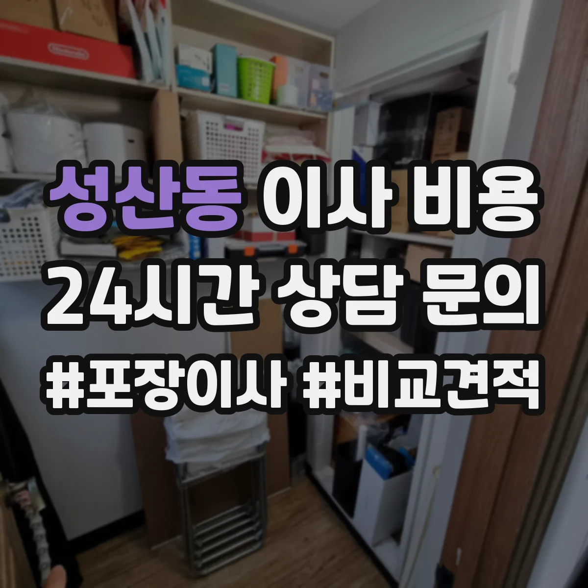 성산동 이사 비용
