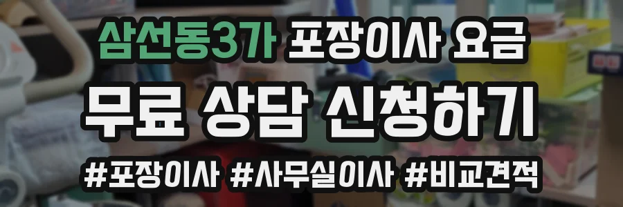 삼선동3가 포장이사 요금