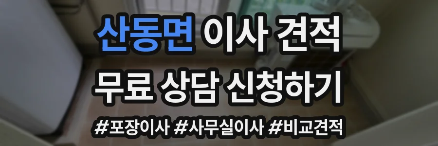 산동면 이사 견적