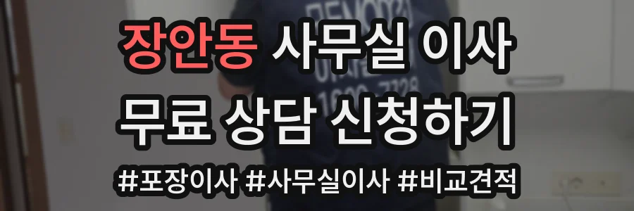 장안동 사무실 이사