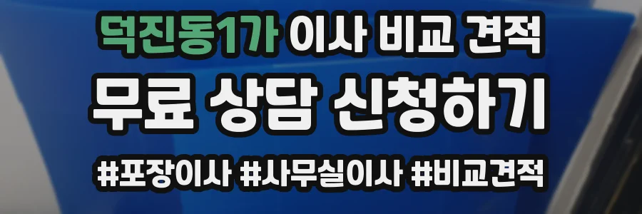덕진동1가 이사 비교 견적