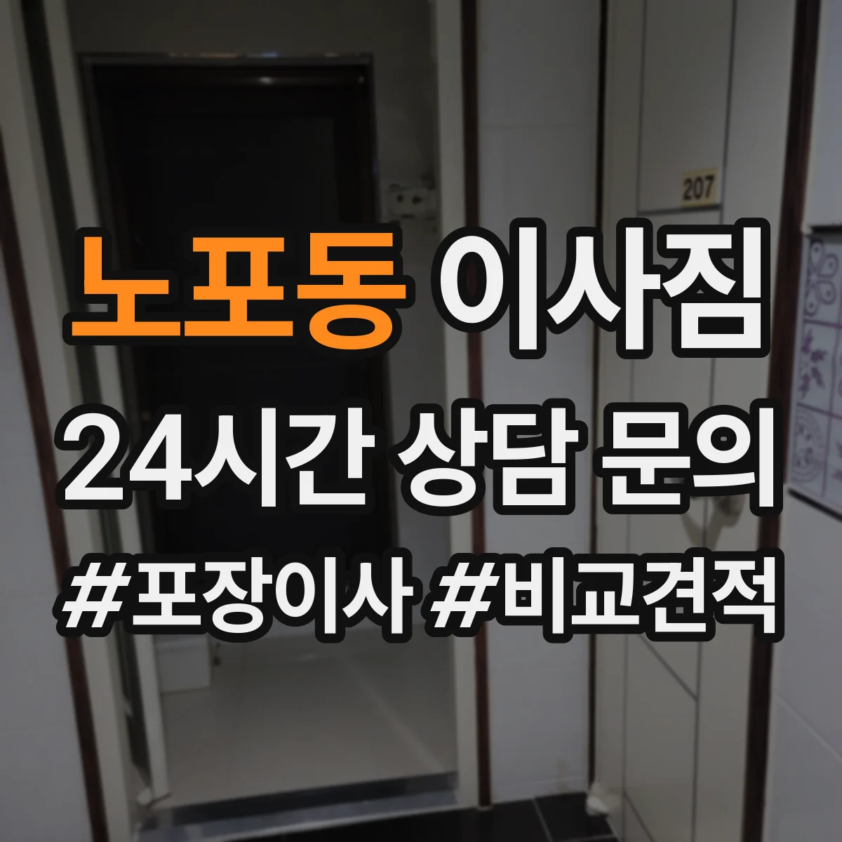 노포동 이사짐
