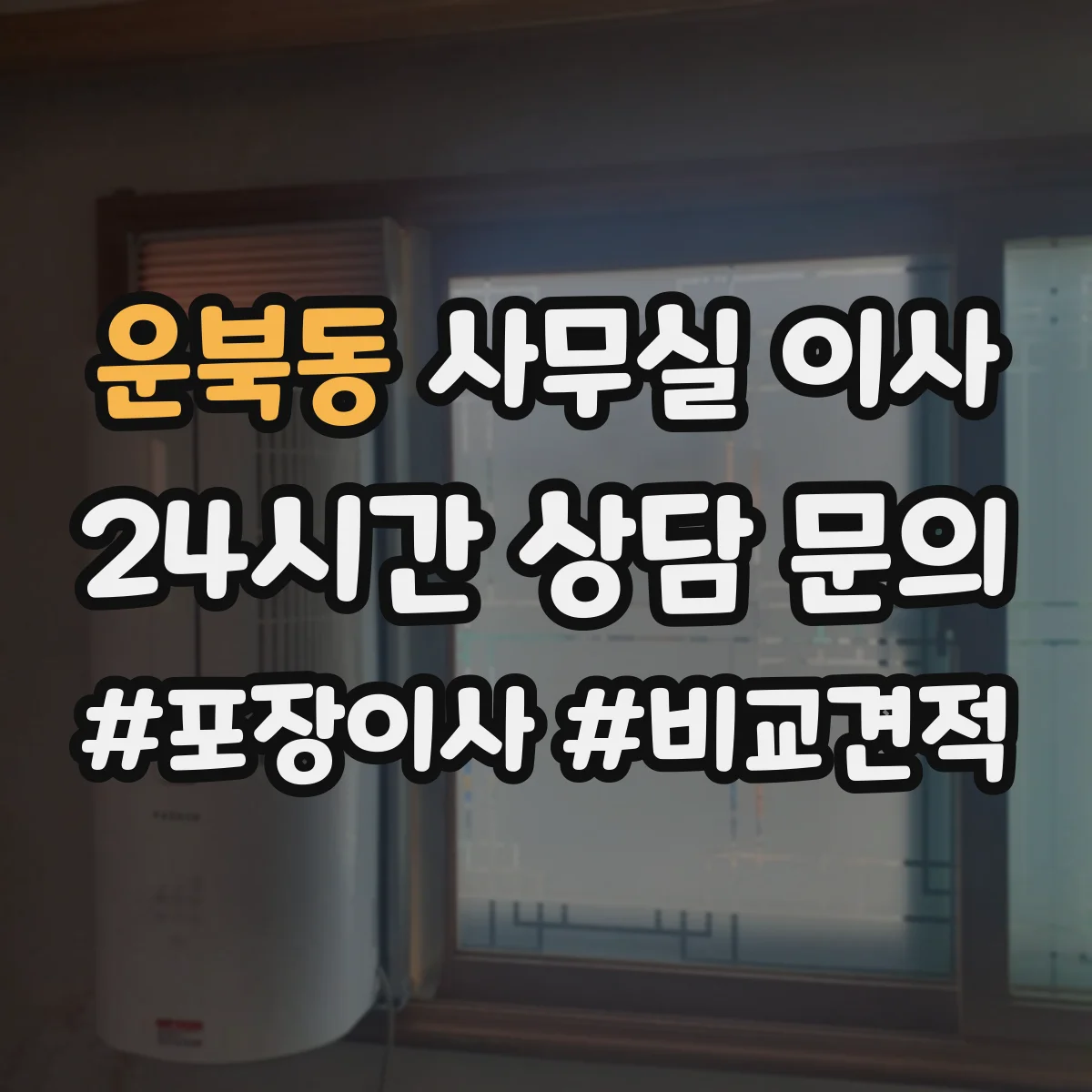 운북동 사무실 이사