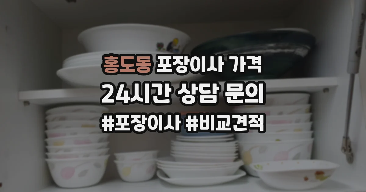 홍도동 포장이사 가격